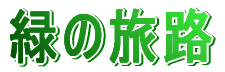 �΂̗��H